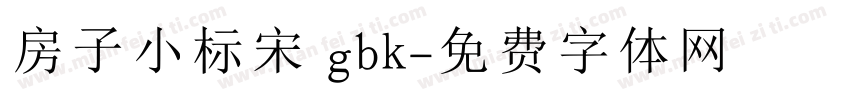 房子小标宋 gbk字体转换